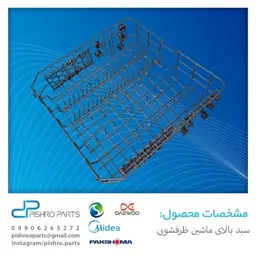 سبد ماشین ظرفشویی دوو اسنوا پاکشوما اسنوا سامسونگ 