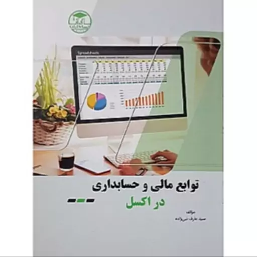 کتاب توابع مالی و حسابداری در اکسل