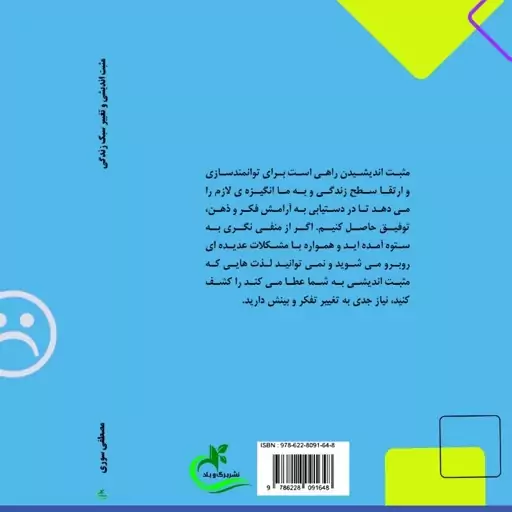 کتاب مثبت اندیشی و تغییر سبک زندگی نوشته جنیفر اسمیت ترجمه مصطفی سوری ناشر برگ و باد 1403