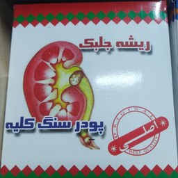 پودر ریشه جلبک سنگ کلیه 