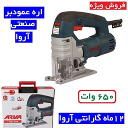 اره عمود بر برقی 650 وات مدل 5401 اره عمودبر آروا 650 وات صنعتی همراه کارت گارانتی شرکت آروا