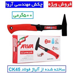 چکش مهندسی آروا  500 گرمی مدل 4233 چکش 500 گرمی اروا ساخته شده به روش فورج گرم ساخته شده از آلیاژ فولاد CK45