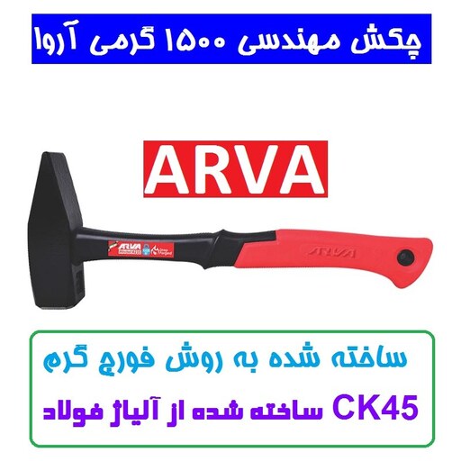 چکش مهندسی 1500 گرمی آروا مدل 4235 چکش 1500 گرمی اروا ساخته شده از آلیاژ فولاد CK45ساخته شده به روش فورج گرم