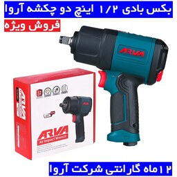 بکس بادی 1.2 اینچ دو چکشه آروا  مدل 3231 بکس بادی اروا با کارت گارانتی شرکت آروا