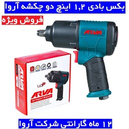 بکس بادی 1.2 اینچ دو چکشه آروا مدل 3232 بکس بادی 1.2 اینچ آروا با کارت گارانتی شرکت آروا