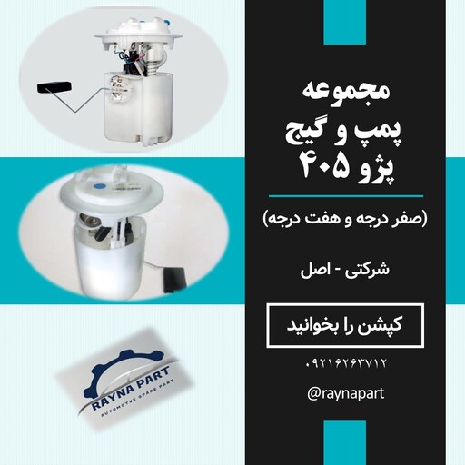 مجموعه کامل پمپ بنزین (درجه باک) پژو 405 (هفت درجه و صفر درجه)