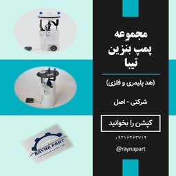 مجموعه کامل پمپ بنزین تیبا (درجه باک)هد پلیمری