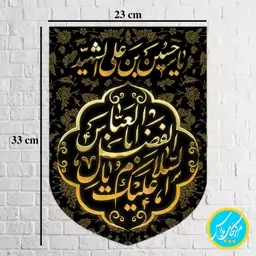 کتیبه مخمل کنار آیفونی السلام علیک یا ابوالفضل ویژه محرم سایز 23 در 33  مخمل پورش  چاپ سابلیمیشن کد 0037 منگوله دار