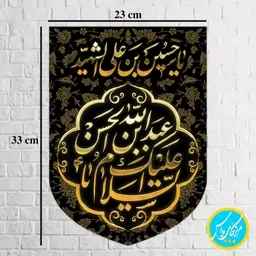 کتیبه مخمل کنار آیفونی السلام علیک یا عبداله ابن حسن  سایز 23 در 33  مخمل پورش چاپ سابلیمیشن کد 0043 منگوله دار