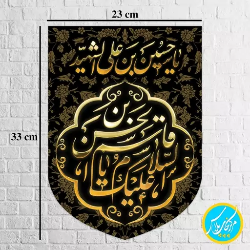 کتیبه مخمل کنار آیفونی السلام علیک یا قاسم ابن الحسن ویژه محرم سایز 23 در 33  مخمل پورش چاپ سابلیمیشن کد 0042 منگوله دار