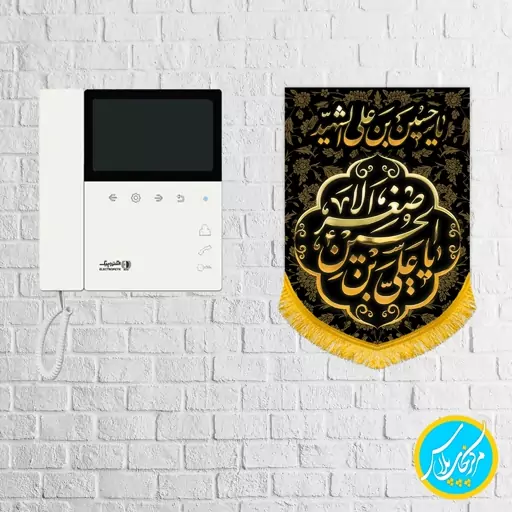 کتیبه مخمل کنار آیفونی السلام علیک یا علی اصغر ویژه محرم سایز 23 در 33  مخمل پورش  چاپ سابلیمیشن کد 0040  ریشه دوزی شده