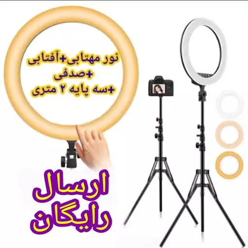 رینگ لایت 10 اینچ اورجینال به همراه سه پایه 2متری قابل تنظیم با سه نور آفتابی و مهتابی و صدفی(نظرات سایرخریداران بخونید)