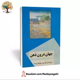 کتاب جهان درون ذهن ترجمه فرامرز جواهری نیا