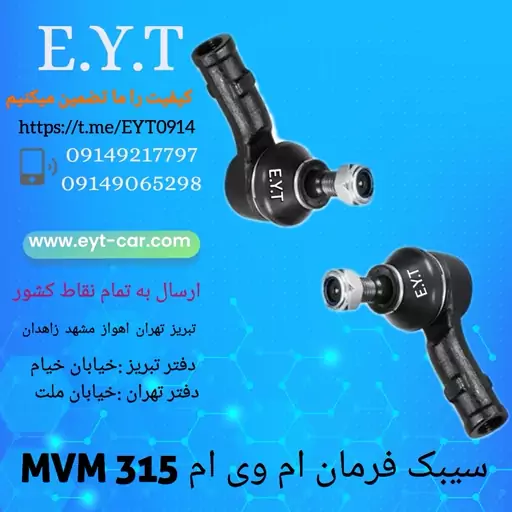 سیبک فرمان ام وی ام MVM 315