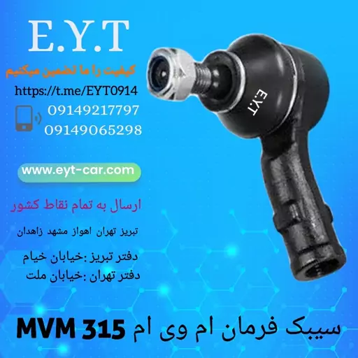 سیبک فرمان ام وی ام MVM 315