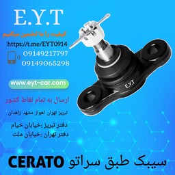 سیبک طبق سراتو CERATO 