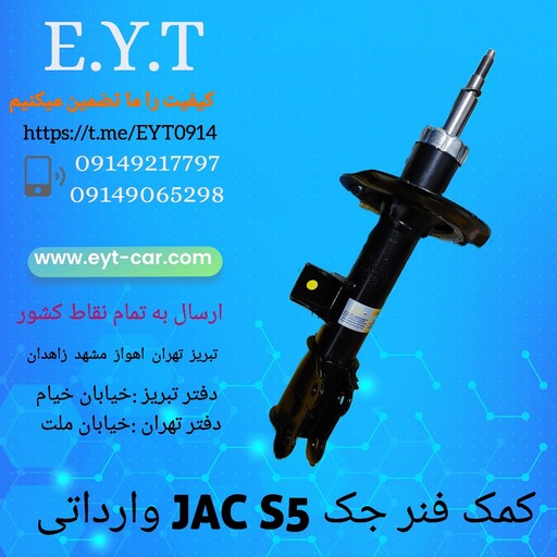 کمک فنر جلو جک JAC S5 وارداتی 