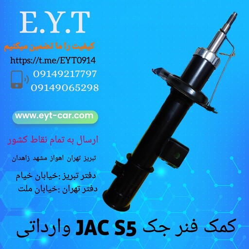 کمک فنر جلو جک JAC S5 وارداتی 