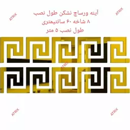 آینه آتریکس مدل ورساچ  کد MD06 بسته 8 عددی بطول نصب 5 متر 