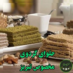 حلوا گردویی مخصوص سنتی تبریز، 1 کیلوگرم