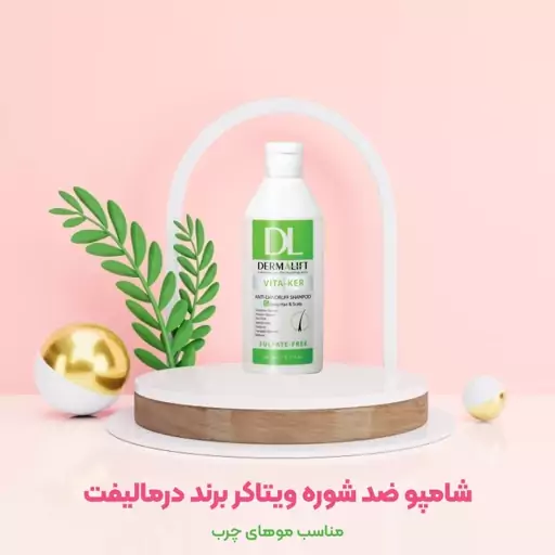 شامپو ضد شوره  موهای چرب ویتاکر برند درمالیفت - 200ml