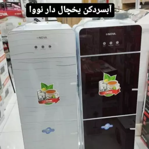 آبسردکن یخچال دار نوا  مدل 