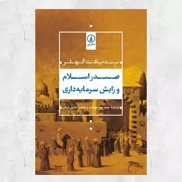 کتاب صدر اسلام و زایش سرمایه داری اثر بندیکت کهلر ترجمه جعفر خیرخواهان محمد ماشین چیان نشر نی