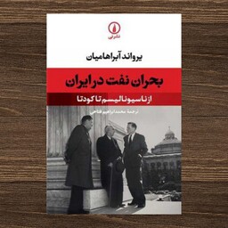 کتاب بحران نفت در ایران اثر  یرواند آبراهامیان ترجمه  محمد ابراهیم فتاحی نشر نی 