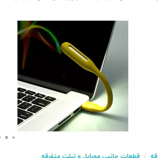 چراغ LED یو اس بی مدل Flexible USB Light