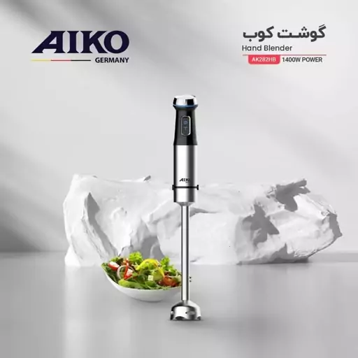 گوشت کوب حرفه ای آیکو مدلAK282HB   ساخت آلمان  توان 1400 وات 