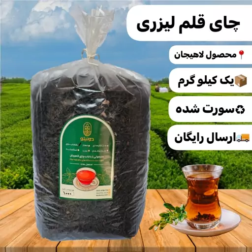 چای قلم لیزری درشت لاهیجان1403 (یک کیلویی)