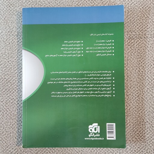 کتاب مسائل شیمی کنکور  کلاس مسئله تمرینهای تکمیلی  آزمونهای جامع  نشر الگو مؤلفان  مسعود جعفری امیرحسین معروفی سعید نور