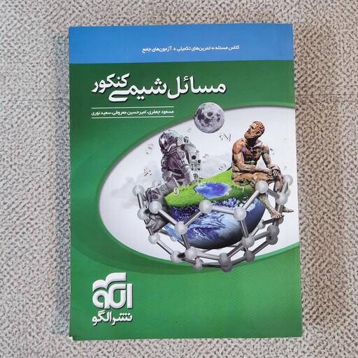 کتاب مسائل شیمی کنکور  کلاس مسئله تمرینهای تکمیلی  آزمونهای جامع  نشر الگو مؤلفان  مسعود جعفری امیرحسین معروفی سعید نور