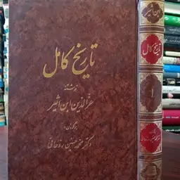 ترجمه تاریخ کامل(جلد اول )نویسنده ابوالحسن عزالدین ابن اثیرمترجم عباس خلیلی و ابوالقاسم حالت