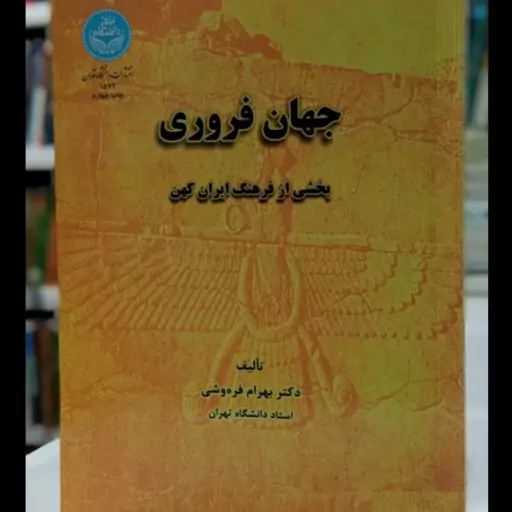 کتاب جهان فروری بخشی از فرهنگ ایران کهن نویسنده  بهرام فره وشی