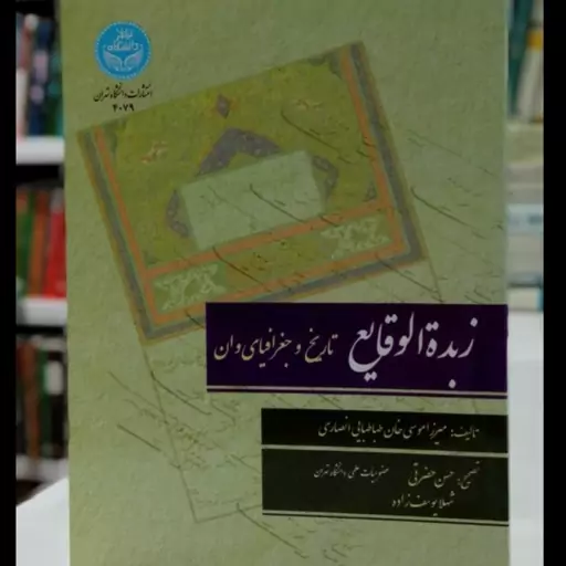 زبده الوقایع تاریخ و جغرافیا وان نویسنده موسیخان طباطباییانصاری ترجمه حسن حضرتی شهلا یوسف زاده