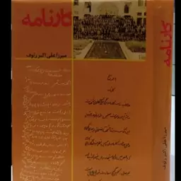 کارنامه تحلیلی بر بخشی از تبادلات و تعاملات فکری و عملی، فردی و اجتماعی میرزا علی اکبر رئوف