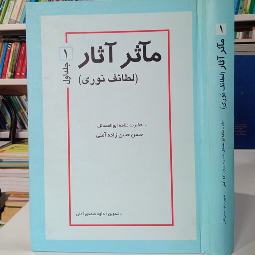 مآثر آثار لطائف نوری  جلد اول حضرت علامه حسن زاده آملی ره به اهتمام استاد صمدی آملی متعنا الله بطول بقائه 