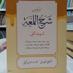 ترجمه و تبیین شرح اللمعه شهید ثانی جلد 7(دین رهن اجاره ...مسابقات) نویسنده دکتر علی شیروانی محمد مسعود عباسی زنجانی 