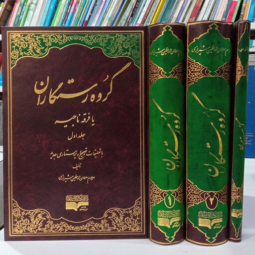 گروه رستگاران یا فرقه ناجیه 3جلدی نویسنده سید محمد سلطان الواعظین شیرازی مترجم سید جعفر حسینی