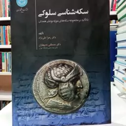 سکه شناسی سلوکی (با تاکید بر مجموعه سکههای موزه بوعلی همدان) نویسنده زهرا علینژاد  