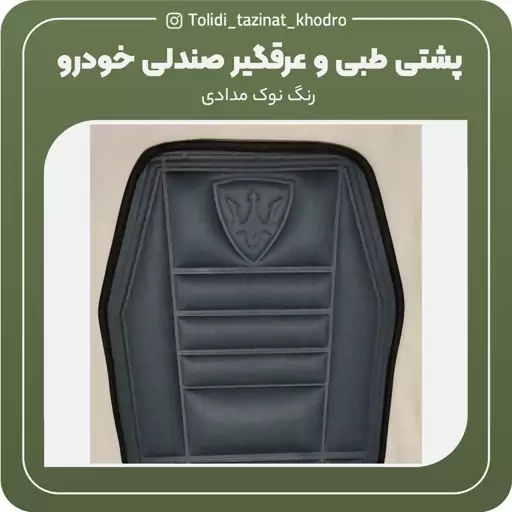 پشتی طبی و عرقگیر صندلی خودرو مجموعه 2 عددی 