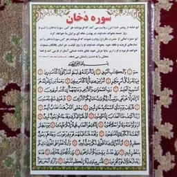 دعا کارتی سوره دخان