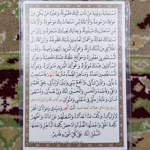 دعا کارتی زیارت امین الله