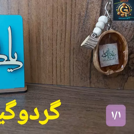 جاکلیدی و جاسوئیچی و آویز کیف گردویی رزینی طرح غدیری 1 با آویز طبیعت 