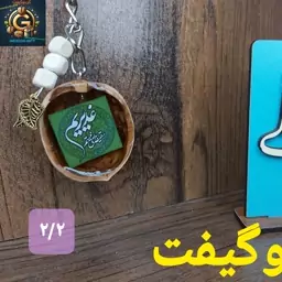 جاکلیدی و جاسوئیچی و آویز کیف گردویی رزینی طرح غدیری 2 با آویز برگ