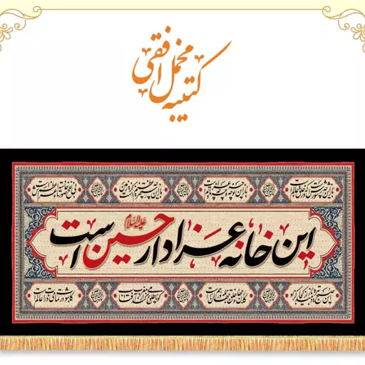 پرچم این خانه عزادار  حسین است