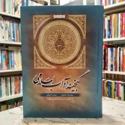 گنجینه آداب اسلامی