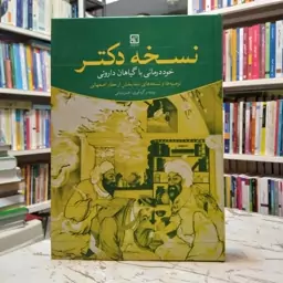 نسخه دکتر-خود درمانی با گیاهان داروئی