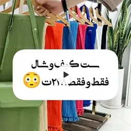 ست شال کنفی نخی با کیف تک رنگ 